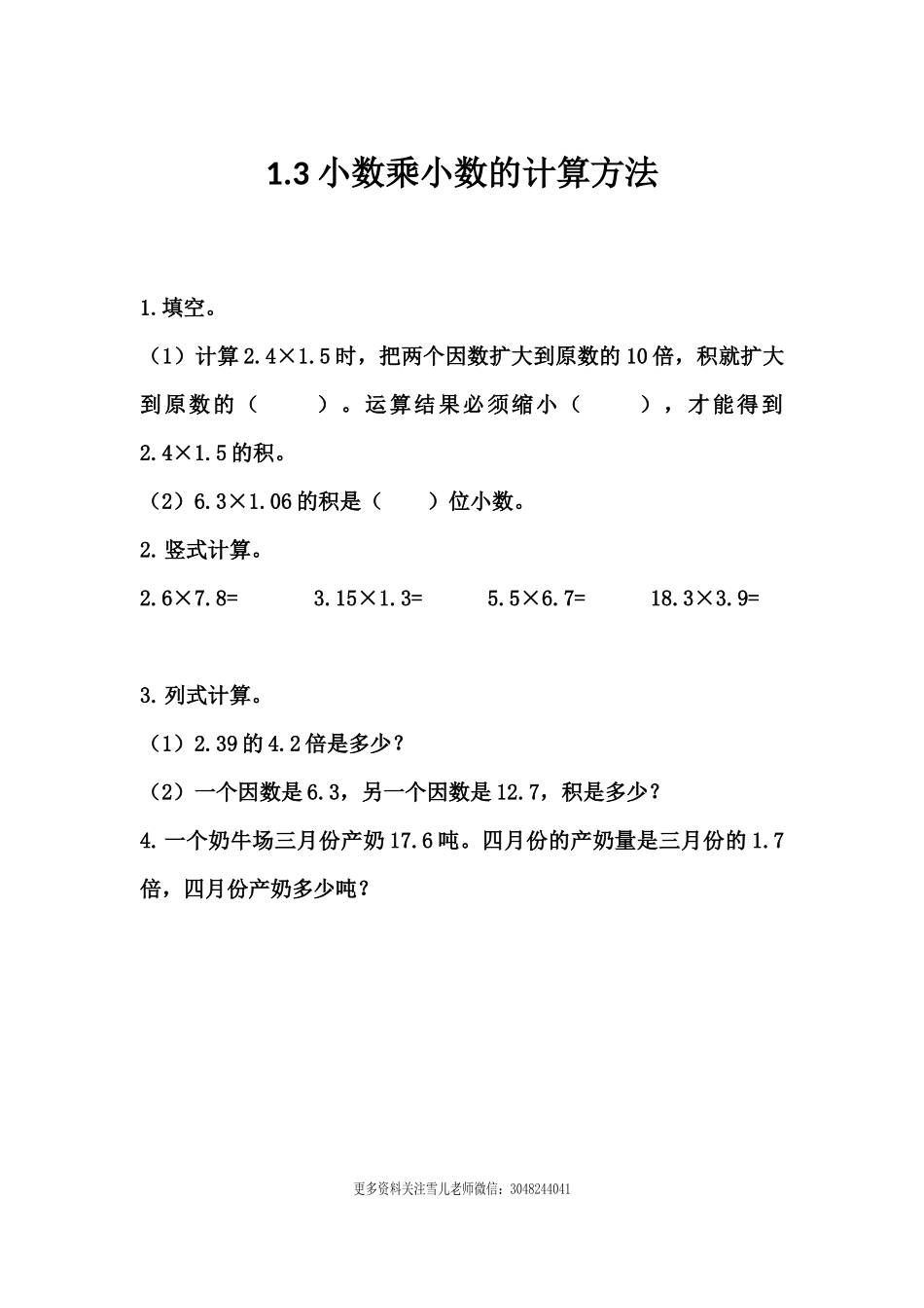 1.3 小数乘小数的计算方法.docx_第1页