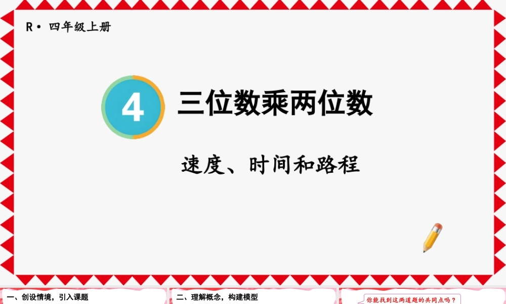 第5课时 速度、时间和路程(1).pptx