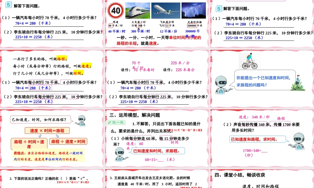 第5课时 速度、时间和路程(1).pptx