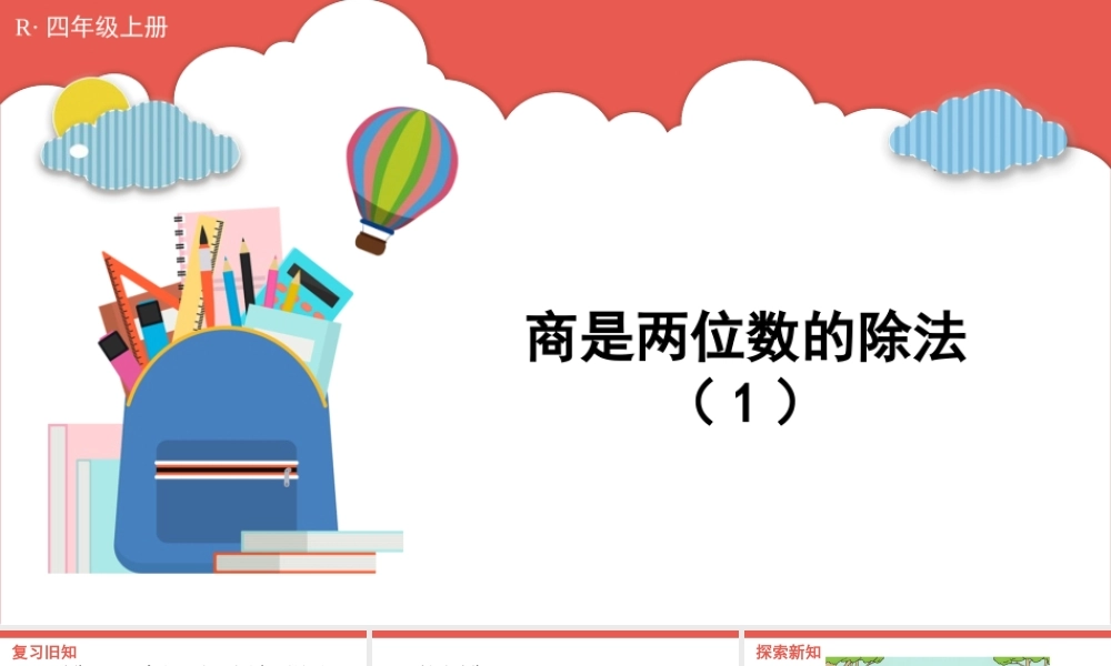 第8课时 商是两位数的除法（1）(1).pptx