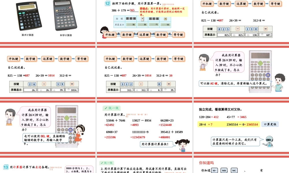 第11课时 用计算器计算(1).pptx