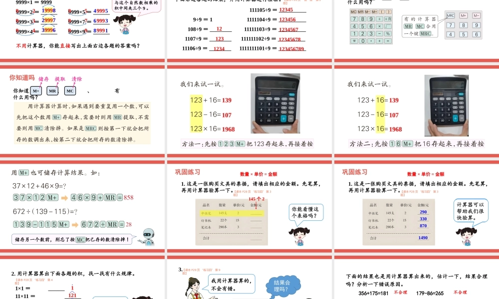 第11课时 用计算器计算(1).pptx