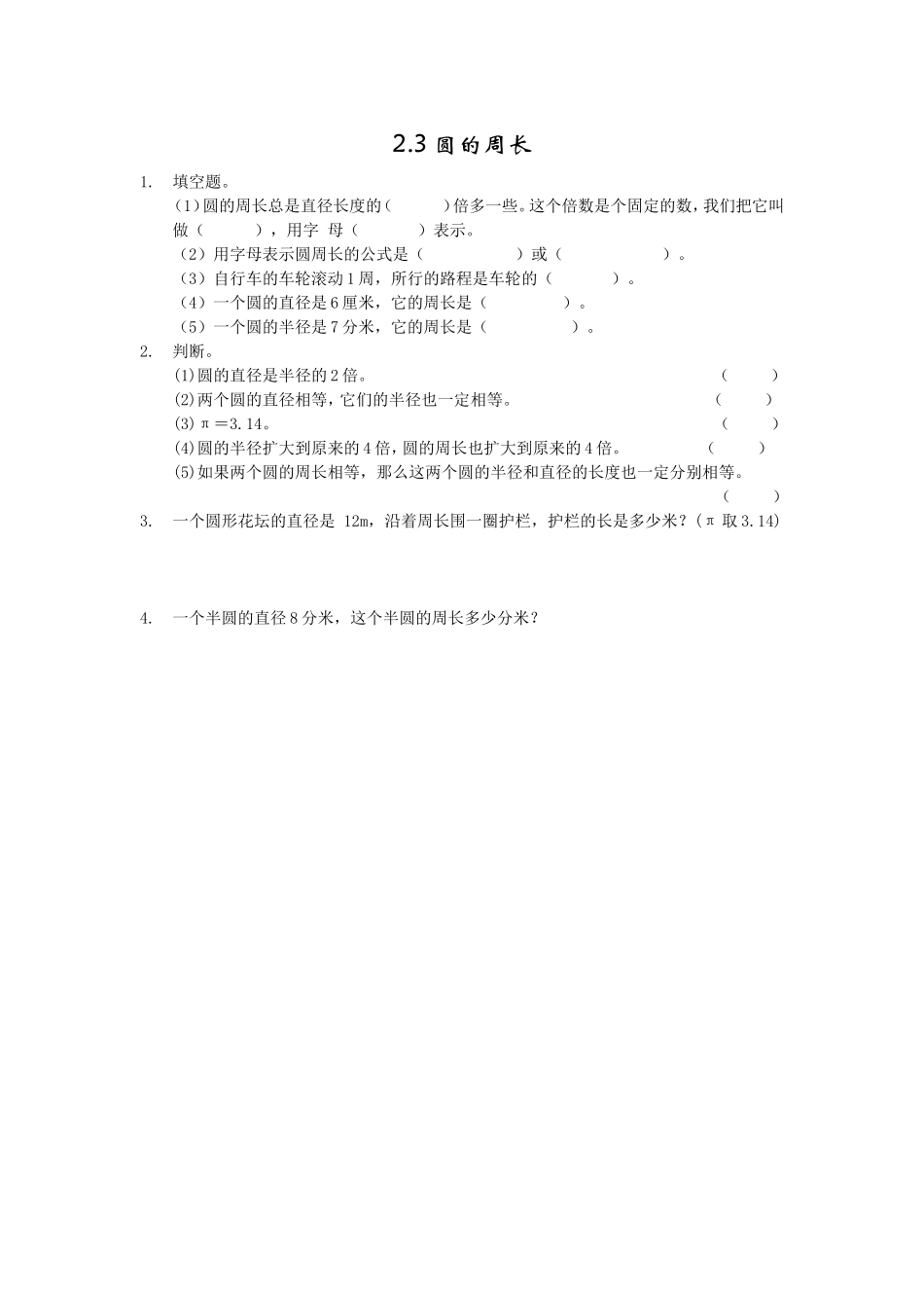 2.3圆的周长 (2).doc_第1页