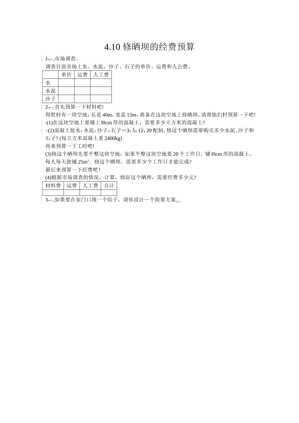 4.10 修晒坝的经费预算.doc_第1页