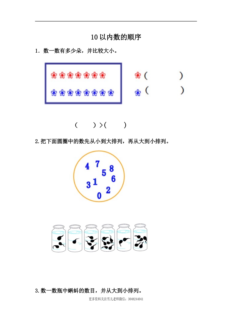2.8 10以内数的顺序.docx_第1页