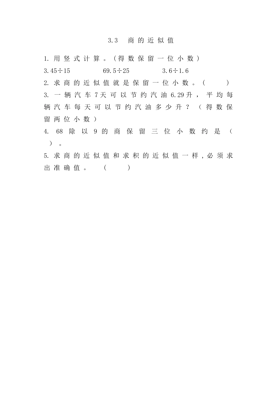 3.3商的近似值 (2).doc_第1页