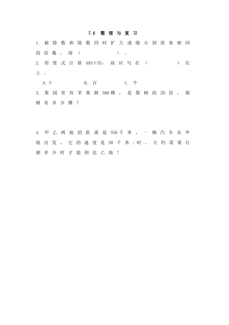 7.6 整理与复习.doc_第1页
