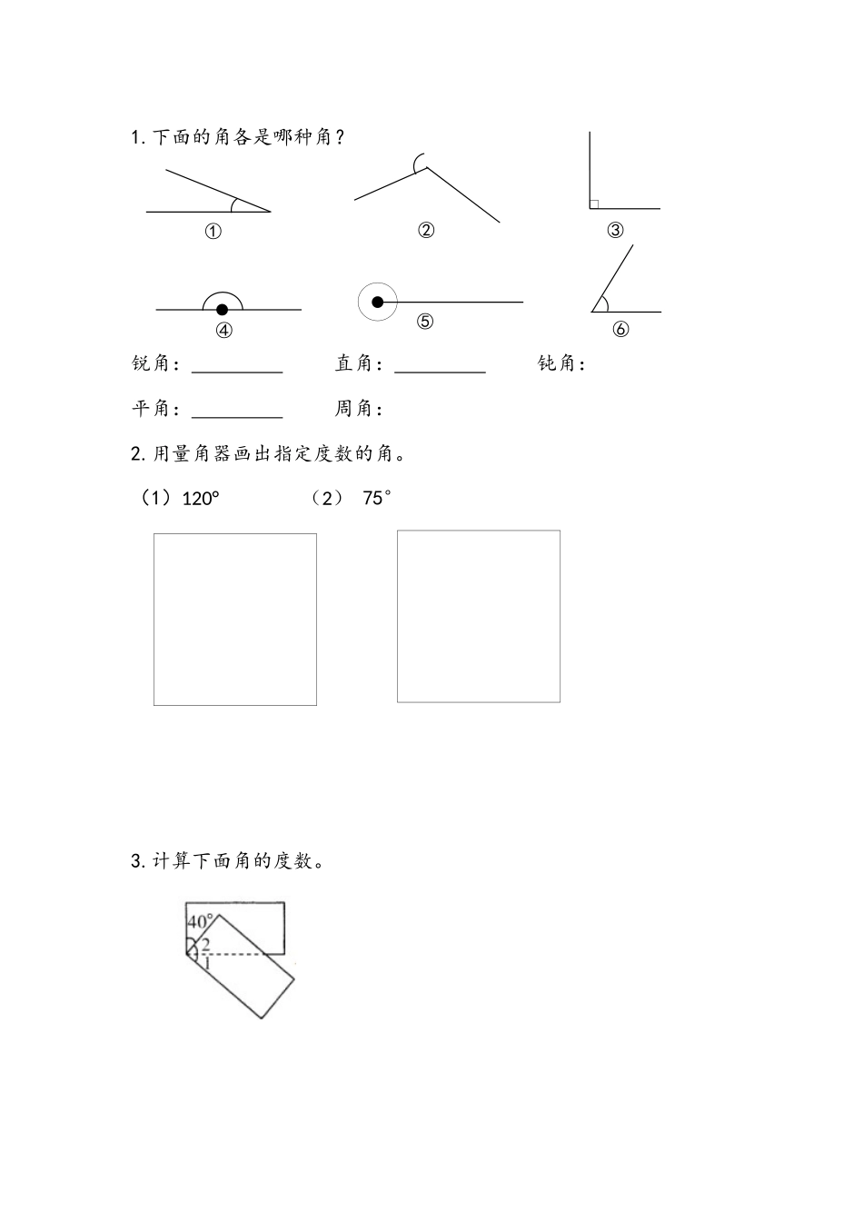 8.4 角的分类和画角.docx_第1页