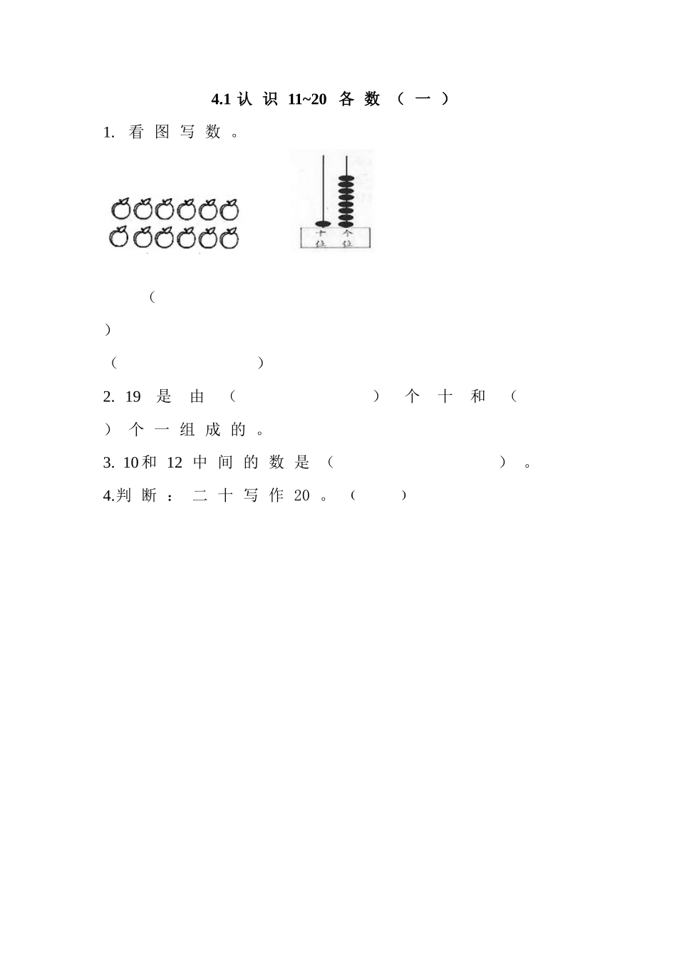 4.1 认识11~20各数（一）.doc_第1页