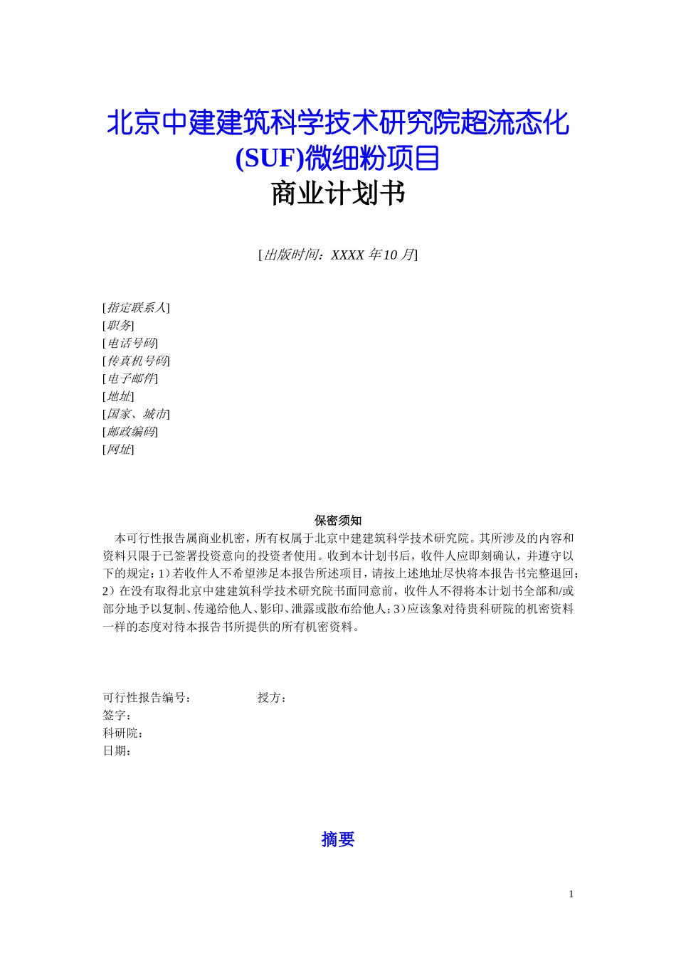 SUF微细粉项目商业计划书.doc_第1页