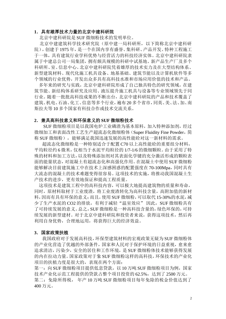 SUF微细粉项目商业计划书.doc_第2页