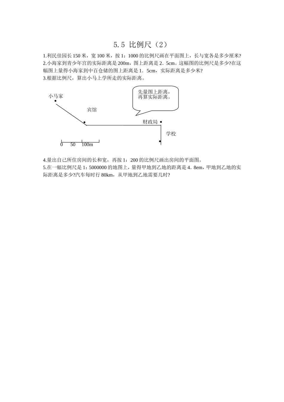 5.5 比例尺（2）.doc_第1页