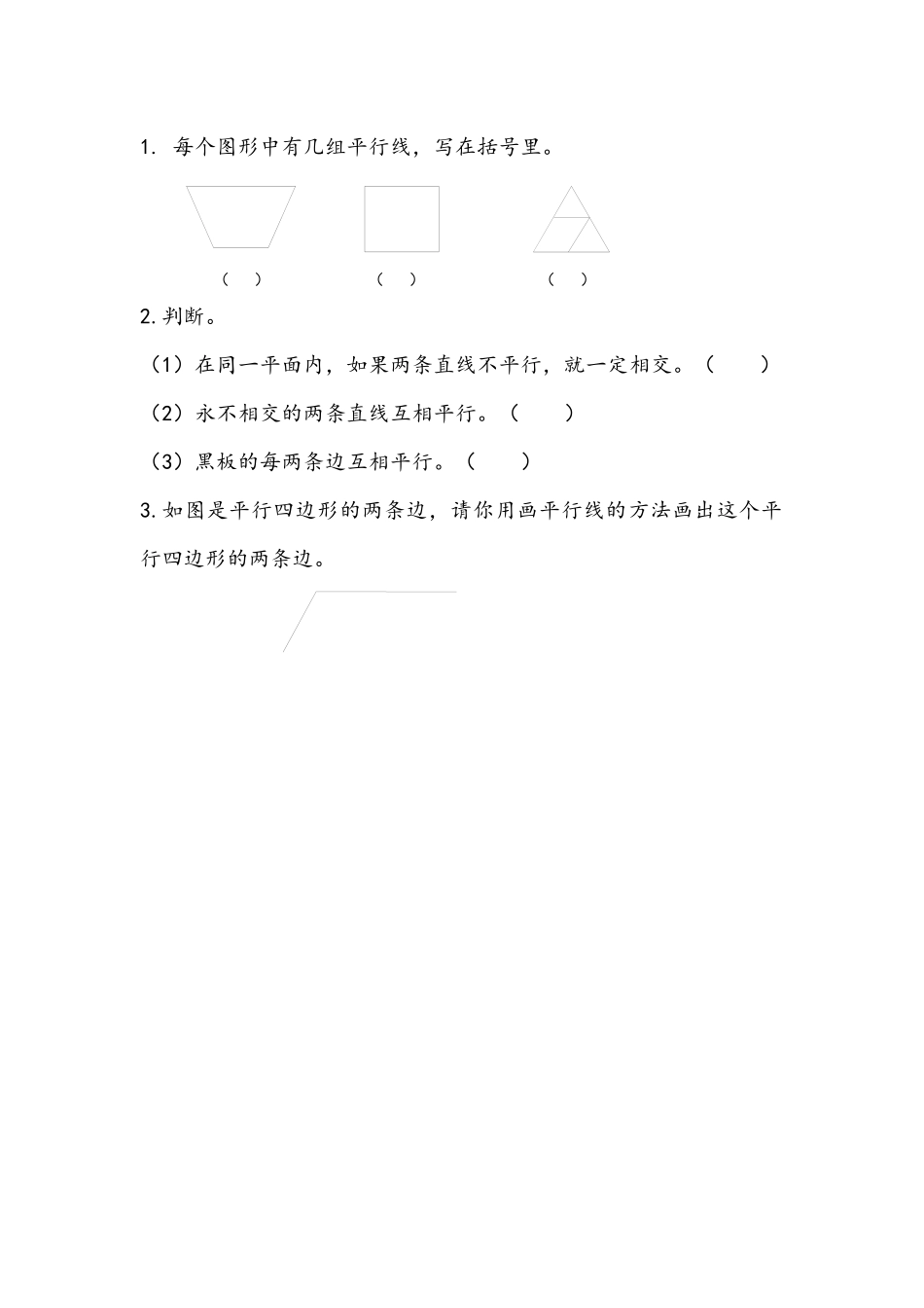 8.8 认识平行线、画平行线.docx_第1页