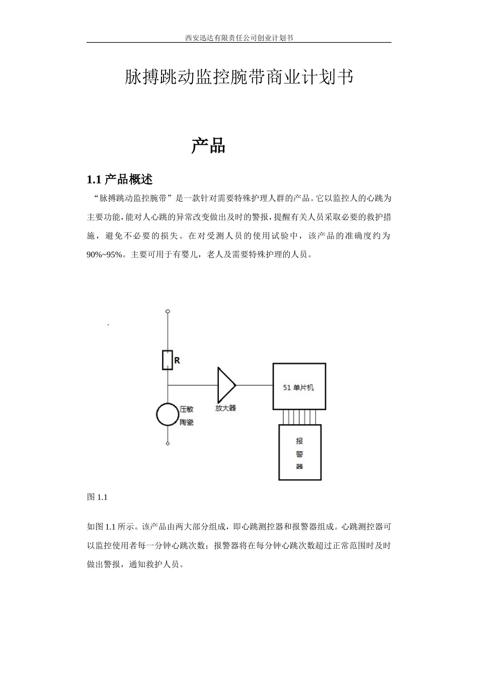脉搏跳动监控腕带健康产品创业计划书 (2).doc_第1页