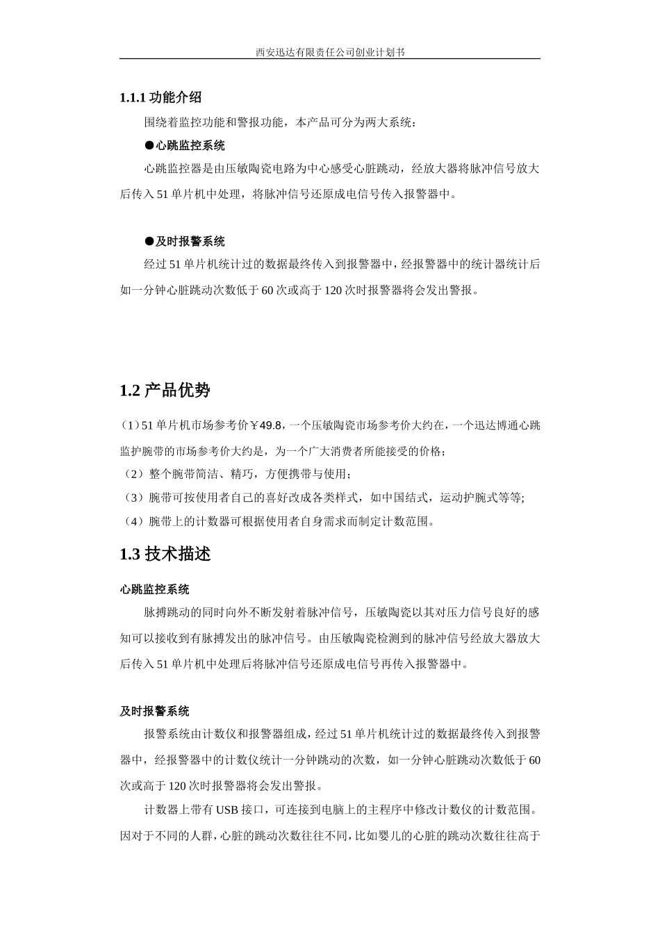 脉搏跳动监控腕带健康产品创业计划书 (2).doc_第2页