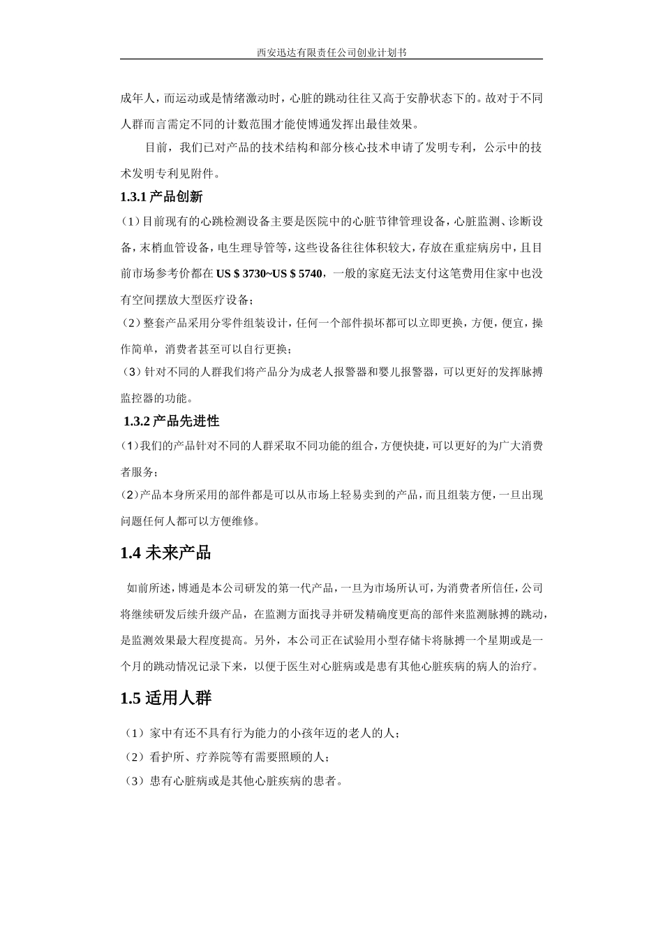 脉搏跳动监控腕带健康产品创业计划书 (2).doc_第3页