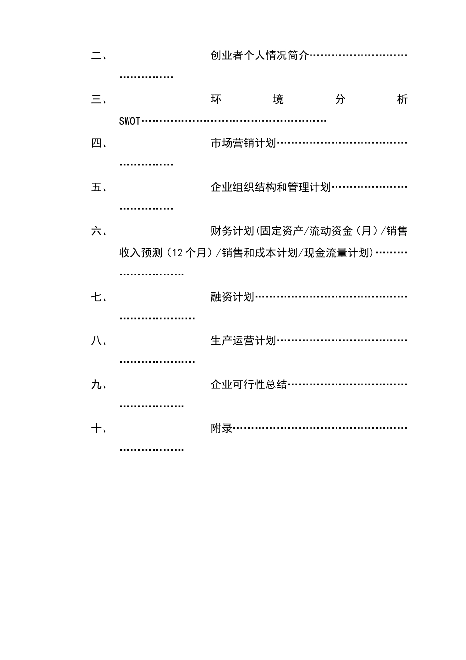 摩配商行创业计划书 (3).doc_第2页