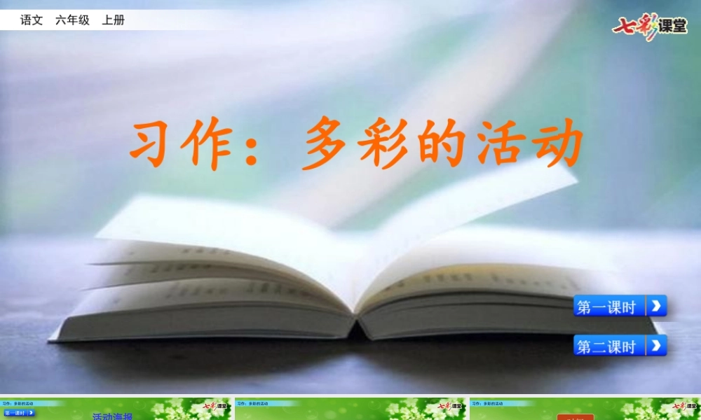 习作：多彩的活动【名师版】.ppt