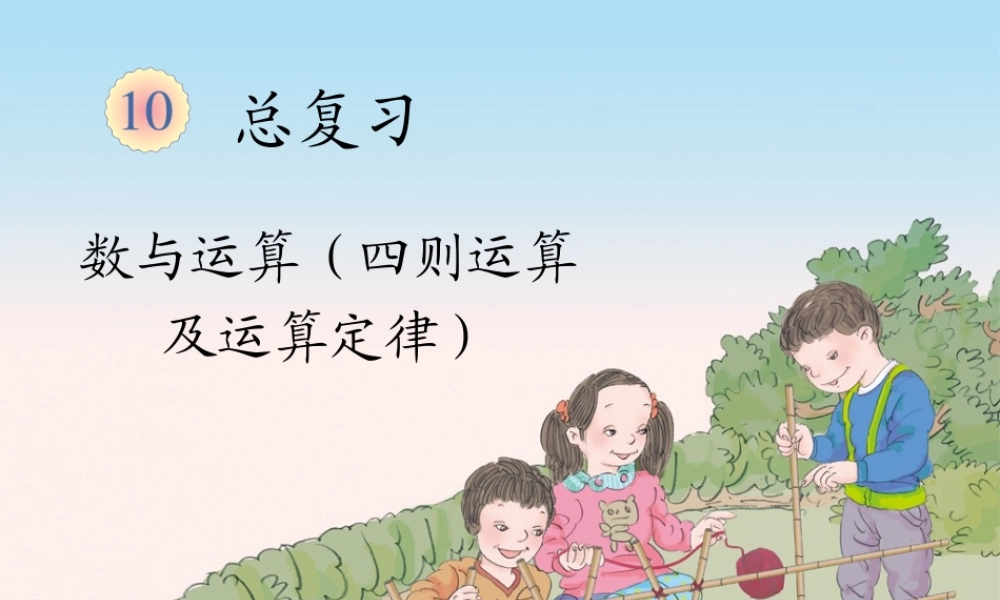 总复习（四则运算及运算定律）.ppt