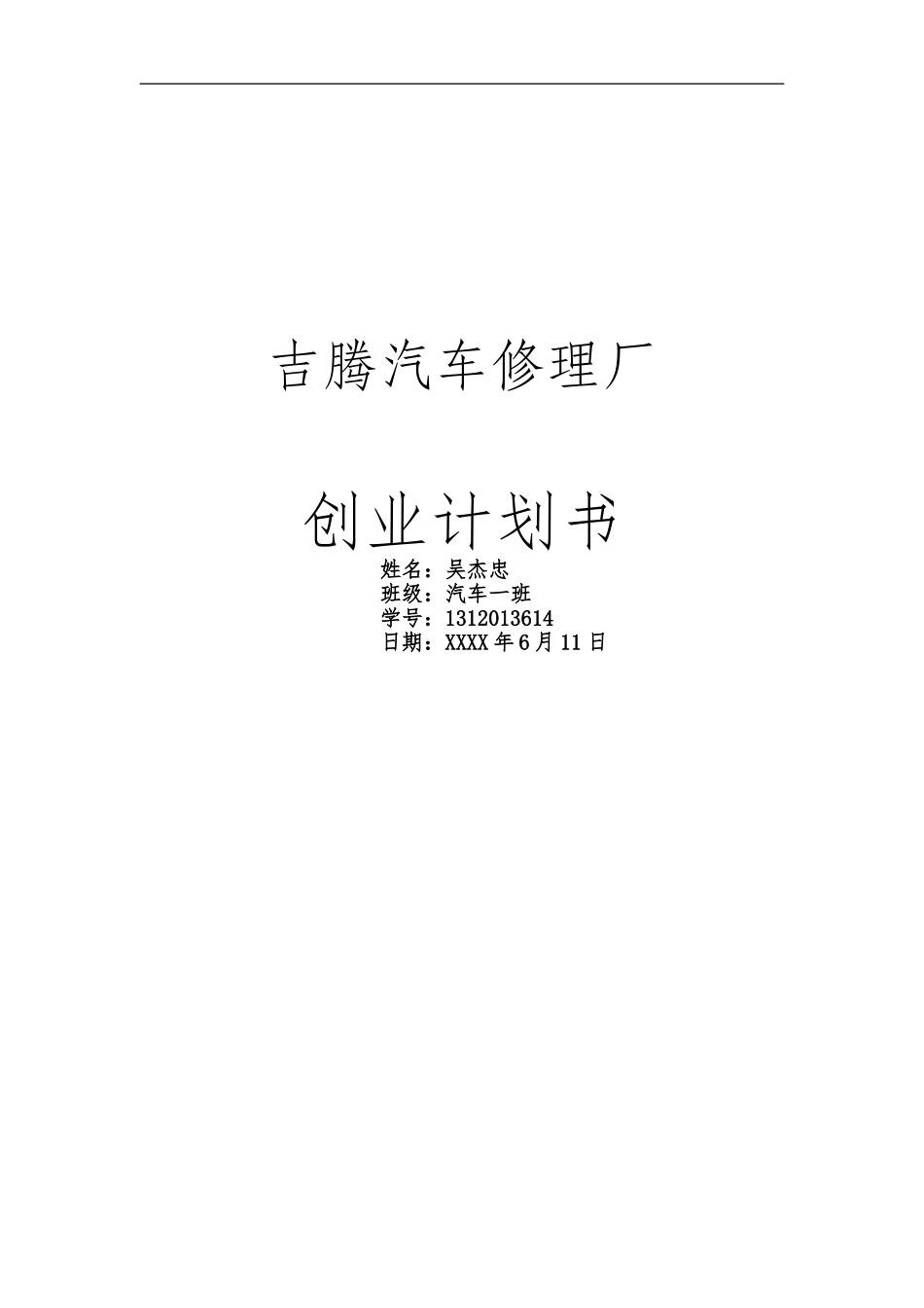 汽车维修创业计划书范文32.doc_第1页