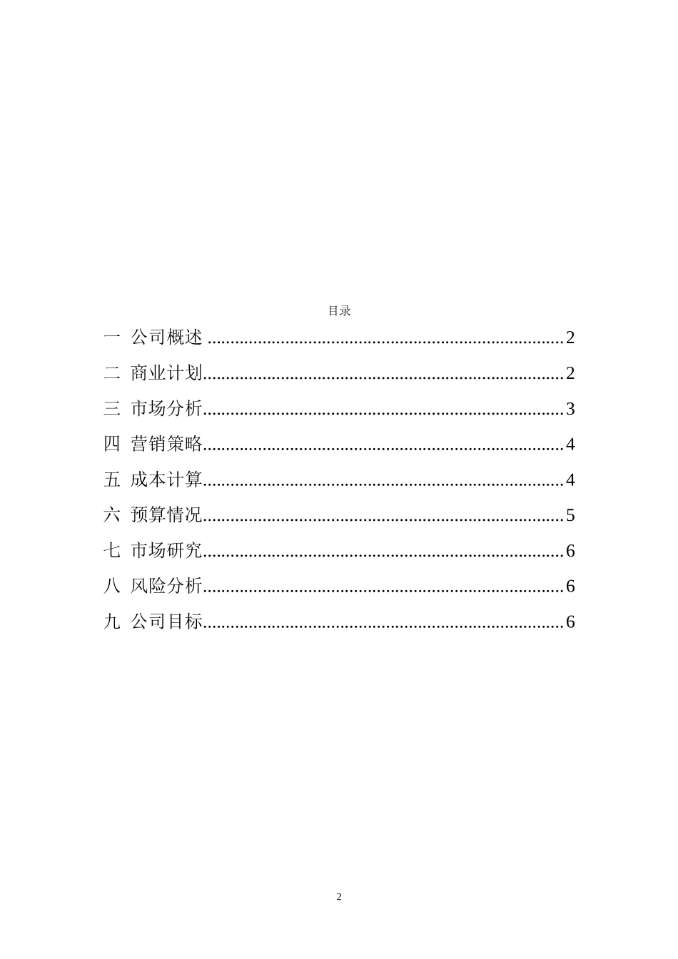 汽车维修创业计划书范文32.doc_第2页