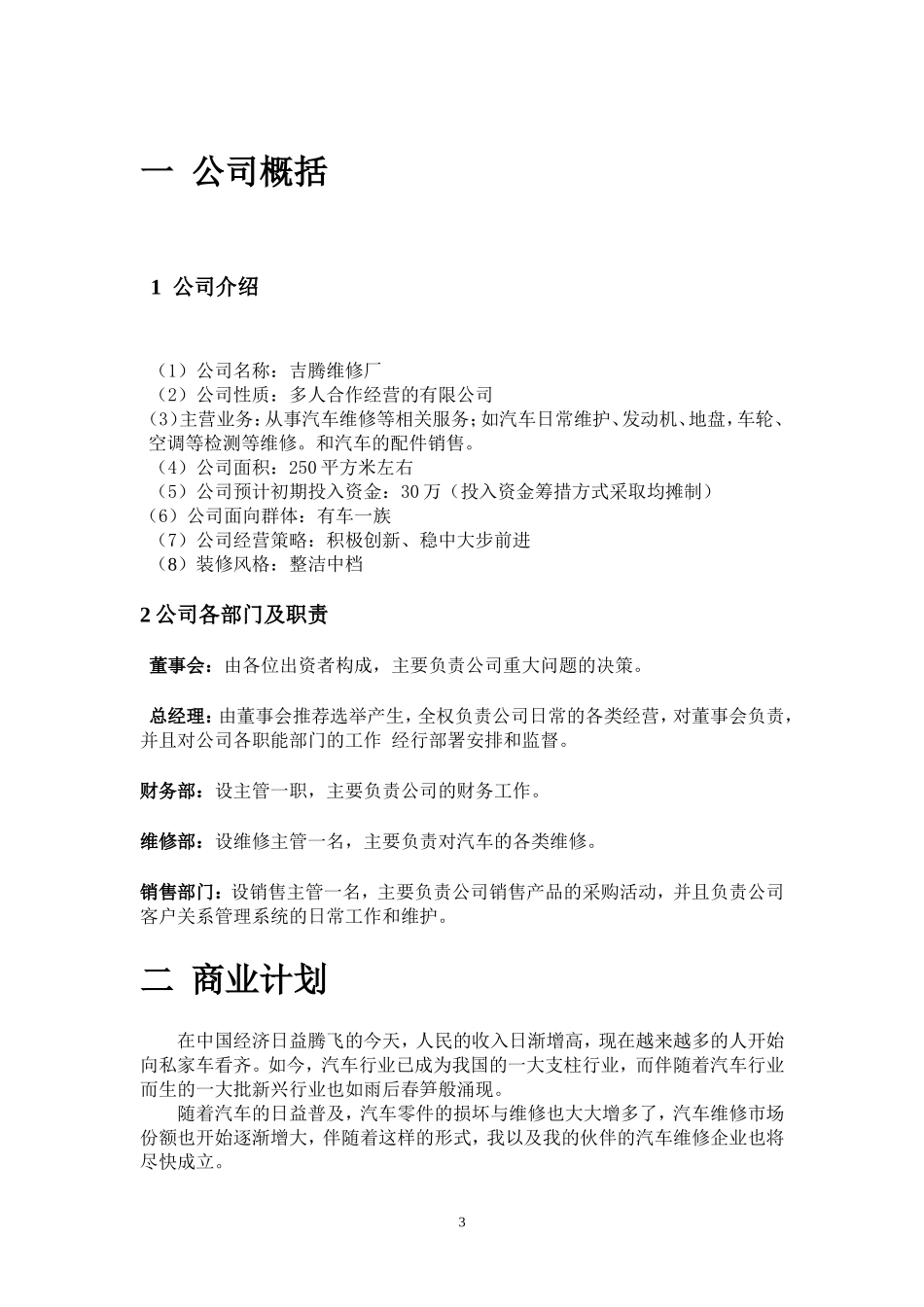 汽车维修创业计划书范文32.doc_第3页