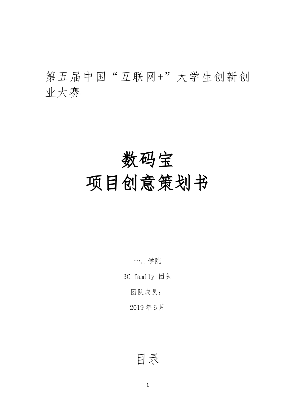 大学生创新创业互联网 项目策划书.docx_第1页