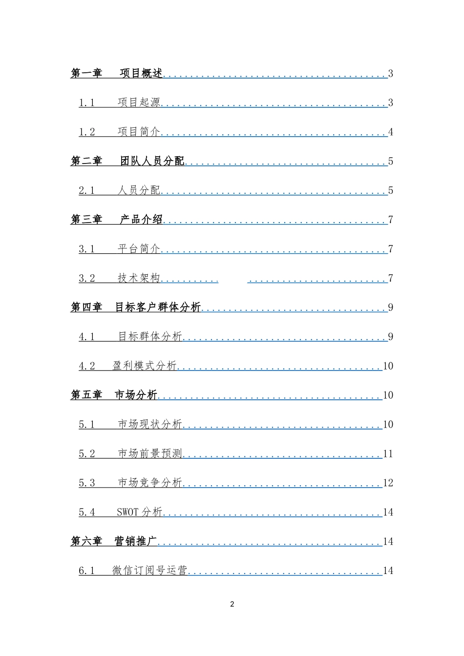 大学生创新创业互联网 项目策划书.docx_第2页