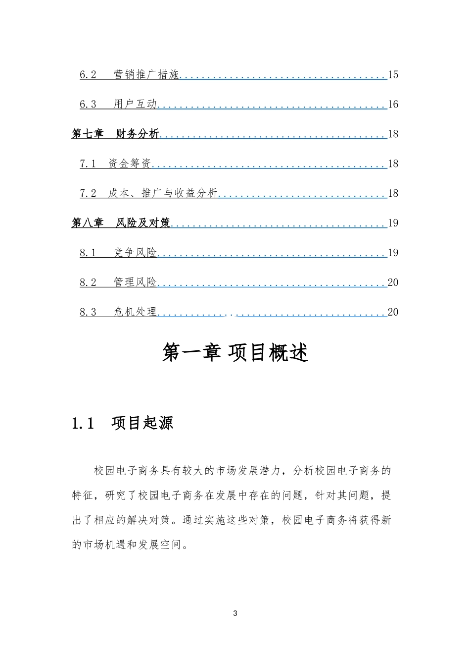 大学生创新创业互联网 项目策划书.docx_第3页