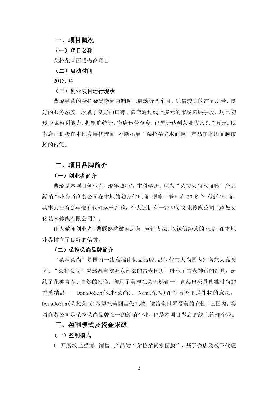 世纪创想版权所有朵拉朵尚面膜微商项目计划书.doc_第2页