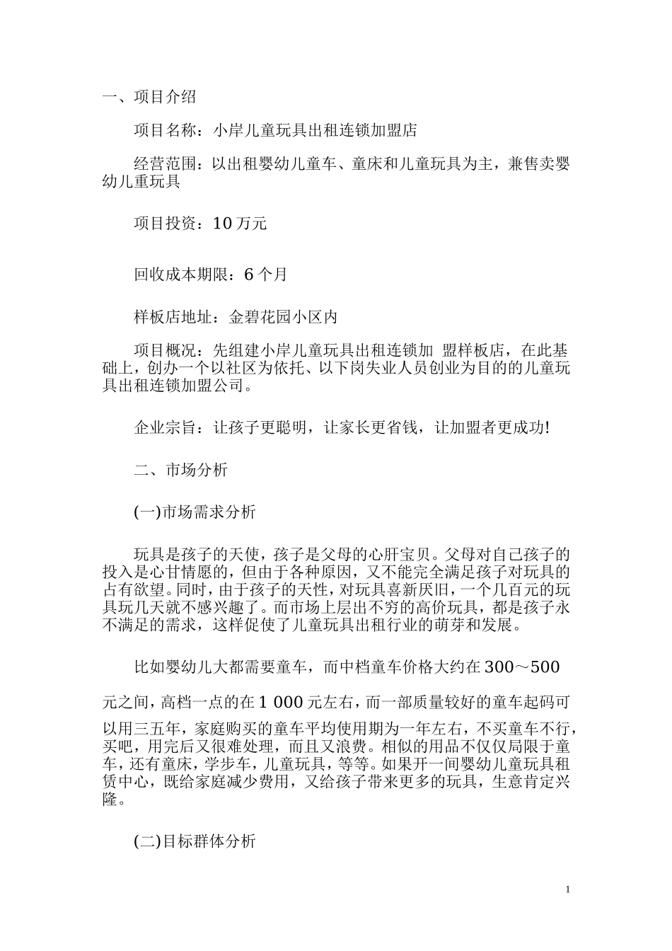 儿童玩具出租连锁加盟店创业计划书.doc_第1页