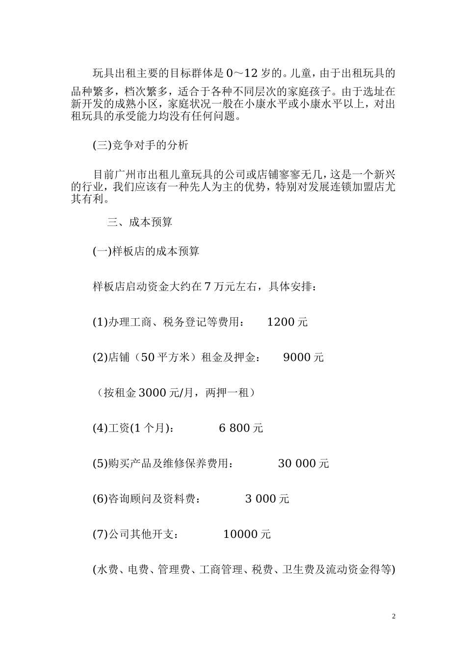 儿童玩具出租连锁加盟店创业计划书.doc_第2页