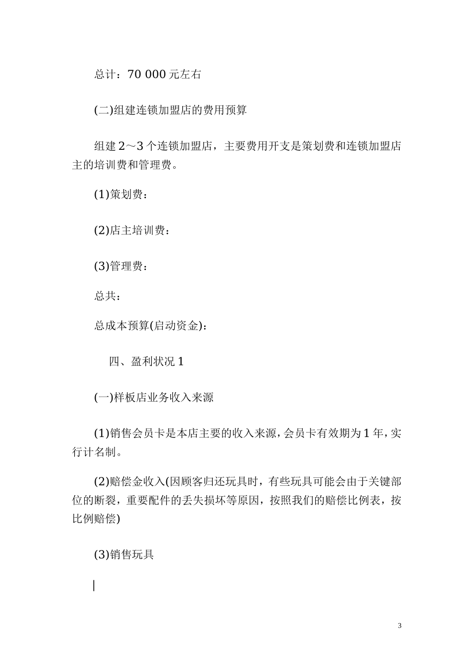 儿童玩具出租连锁加盟店创业计划书.doc_第3页