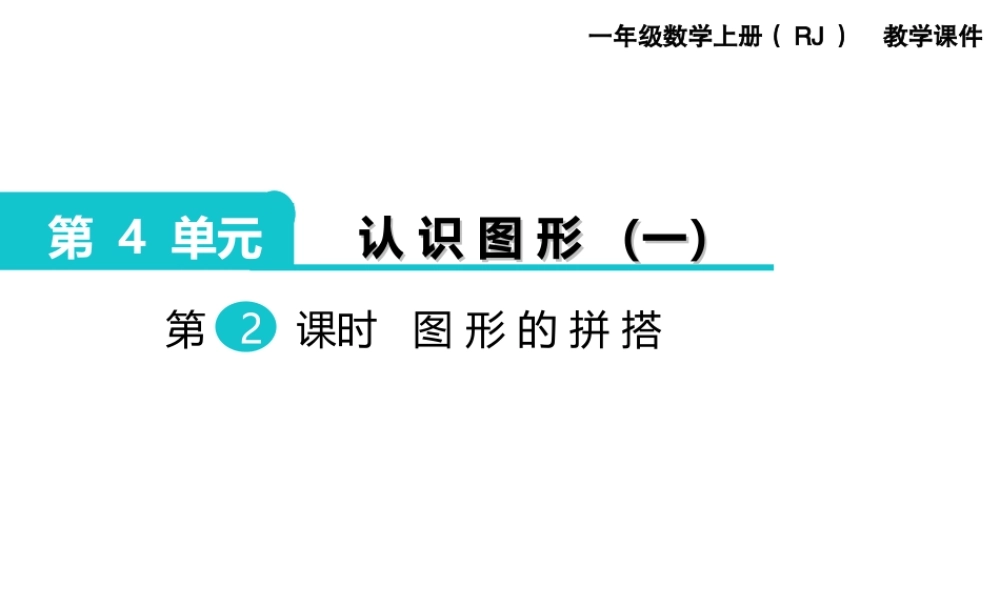 第2课时 图形的拼搭.ppt