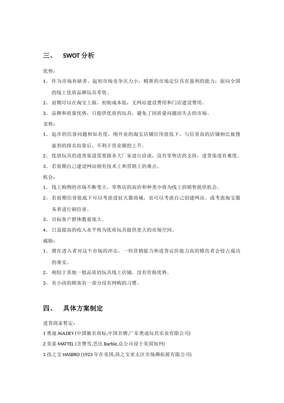 玩具线上销售创业计划书.docx_第3页