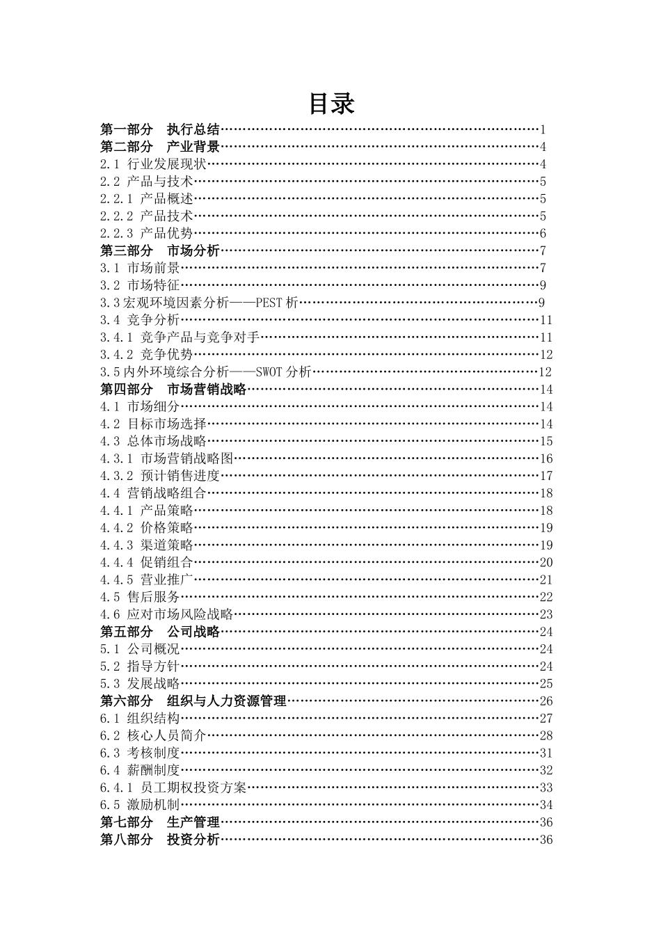 护理科技股份有限公司-创业计划书.doc_第3页