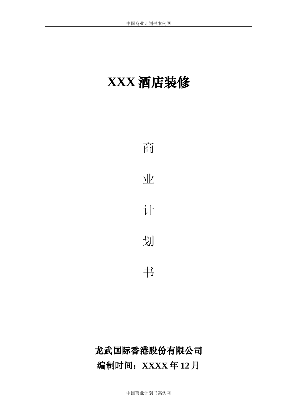 酒店商业计划书-酒店融资计划书酒店项目计划书.doc_第1页