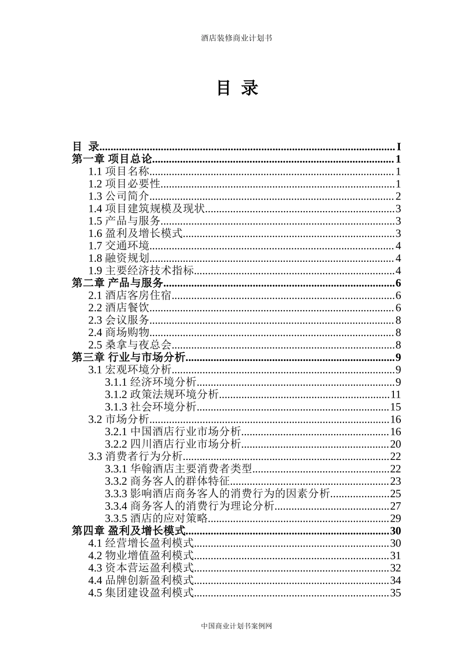酒店商业计划书-酒店融资计划书酒店项目计划书.doc_第2页