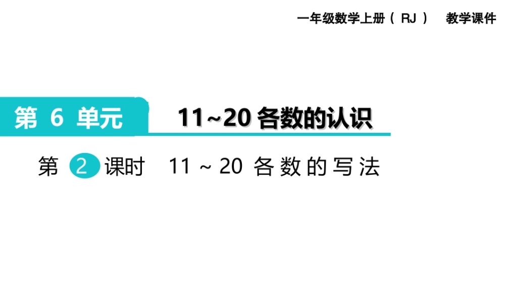 第2课时 11～20各数的写法.ppt