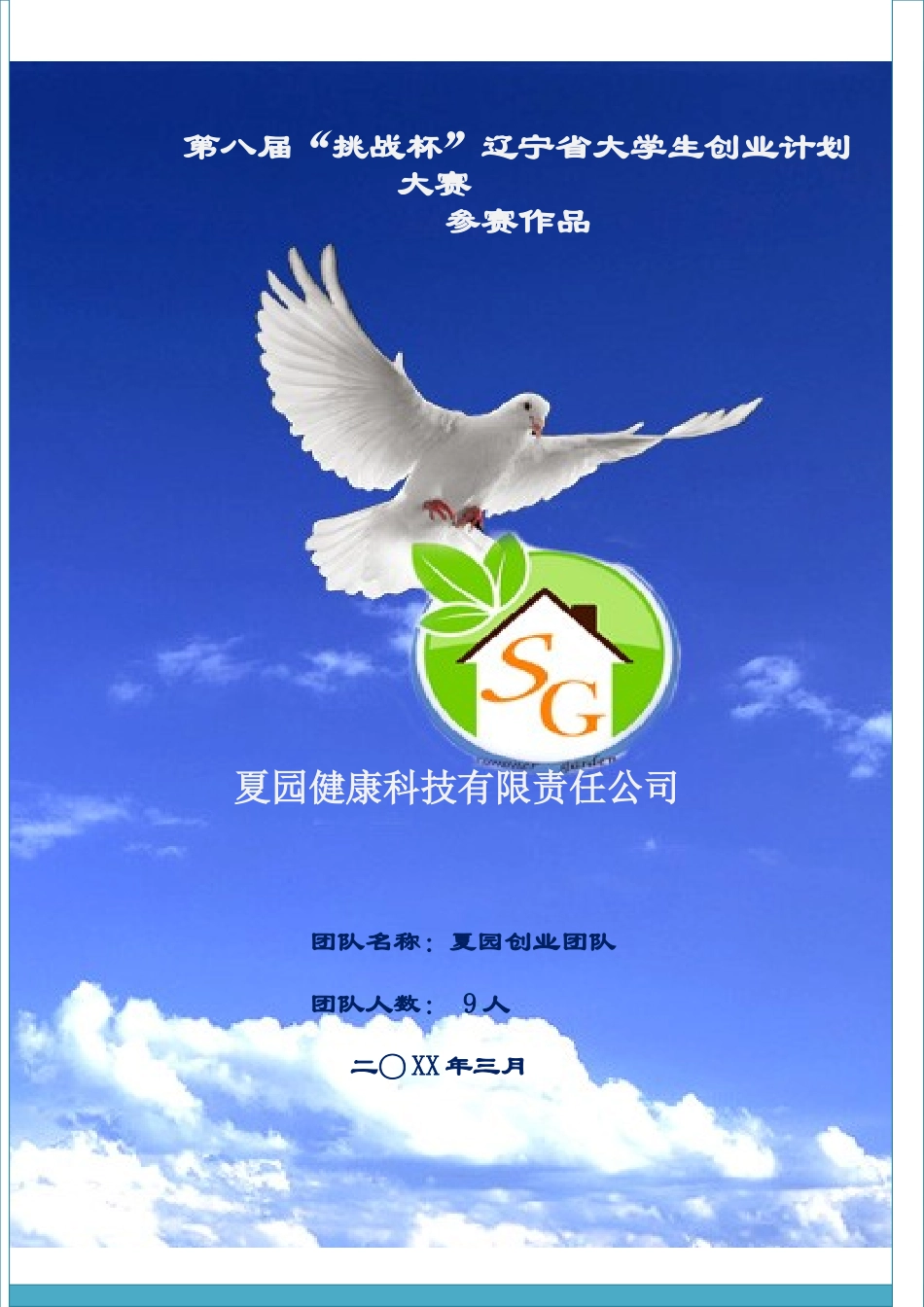 辽宁省一等奖夏园健康科技有限责任公司创业计划书.doc_第1页