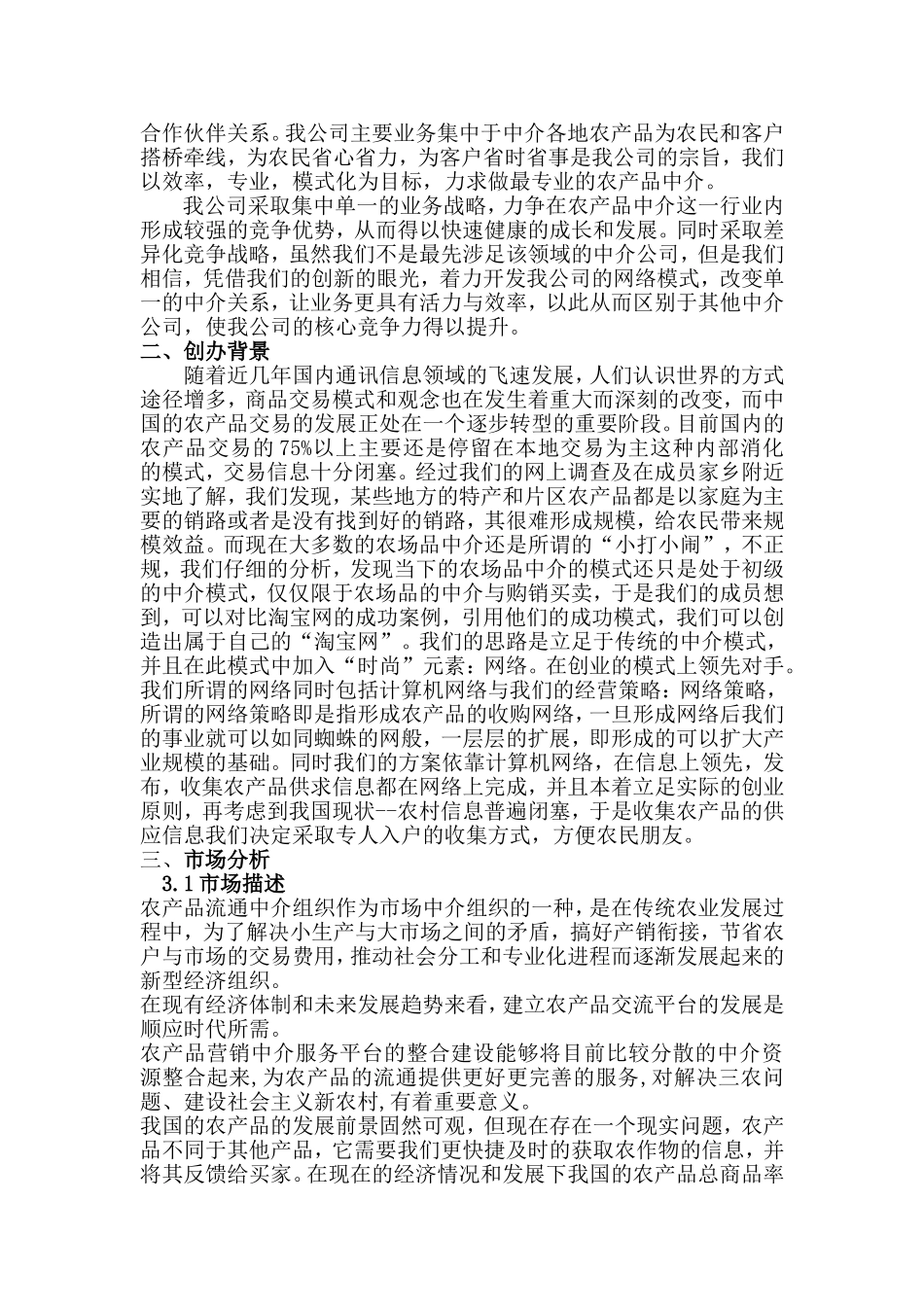 绿源农产品中介服务公司创业计划书.doc_第2页