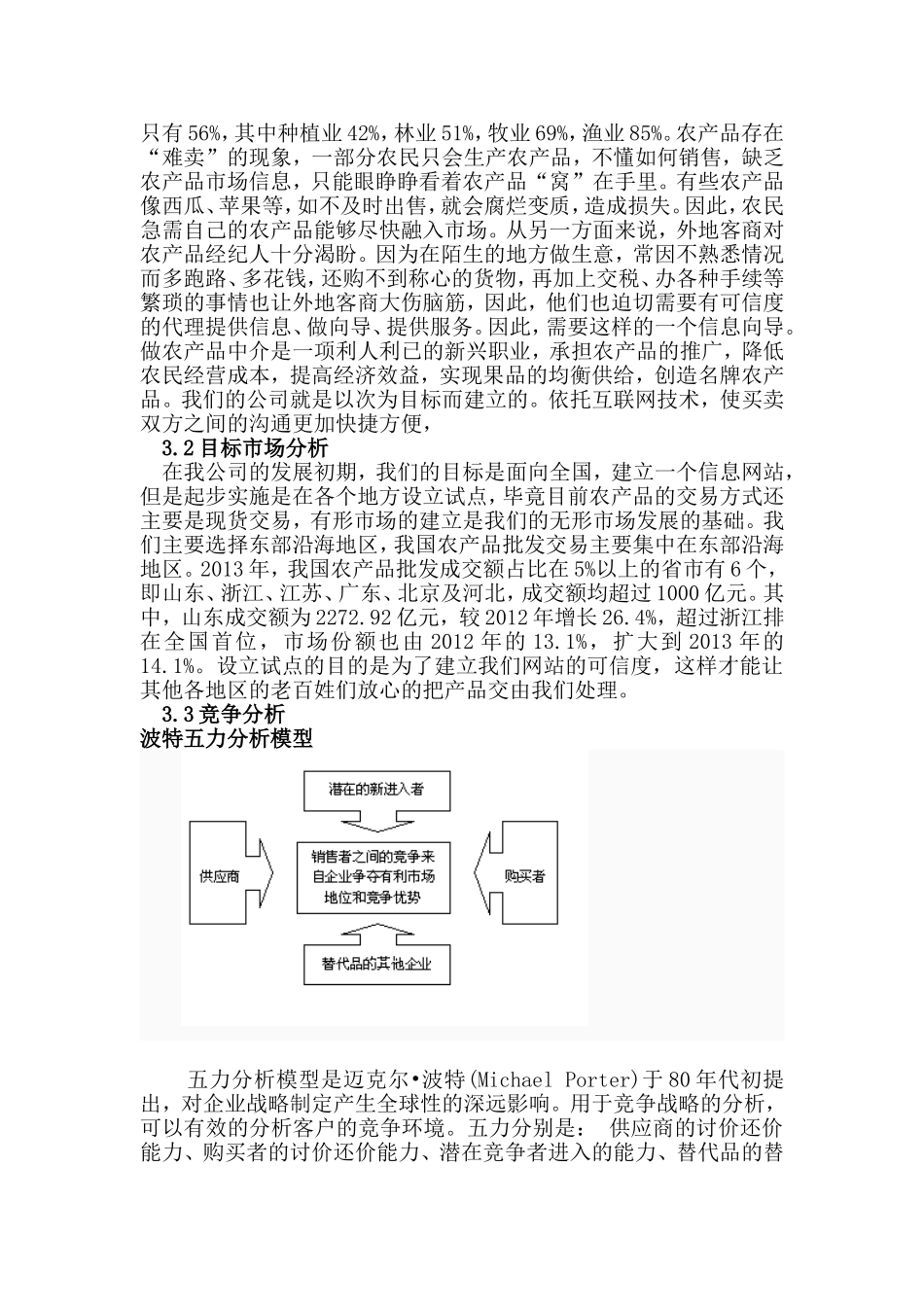 绿源农产品中介服务公司创业计划书.doc_第3页