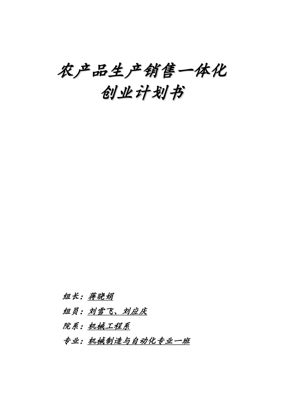 农产品生产销售一体化创业计划书.doc_第1页