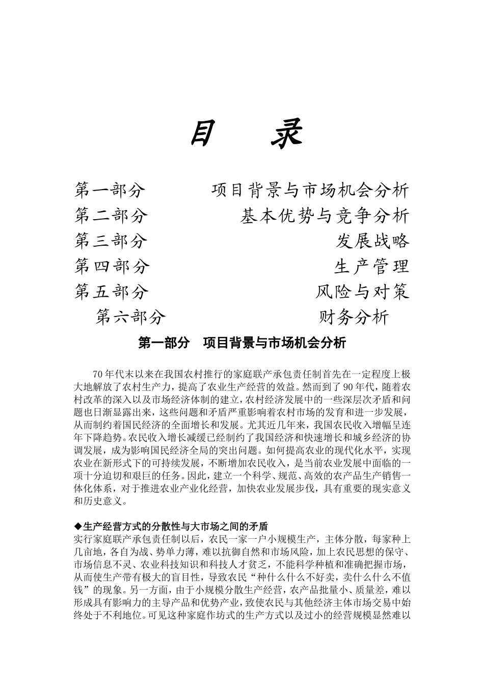 农产品生产销售一体化创业计划书.doc_第2页