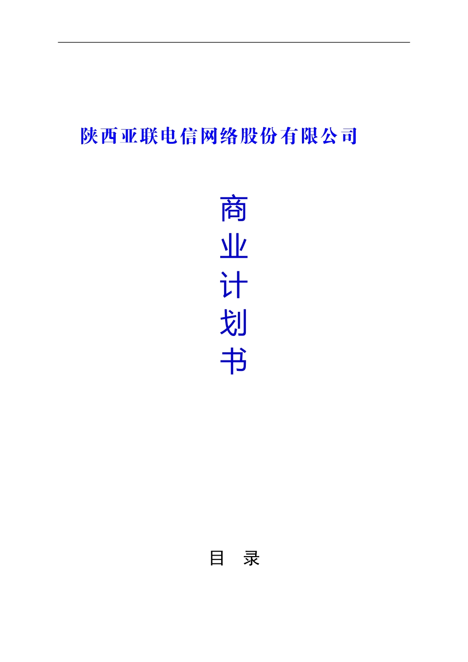 陕西亚联电信网络股份有限公司 商业计划书.doc_第1页