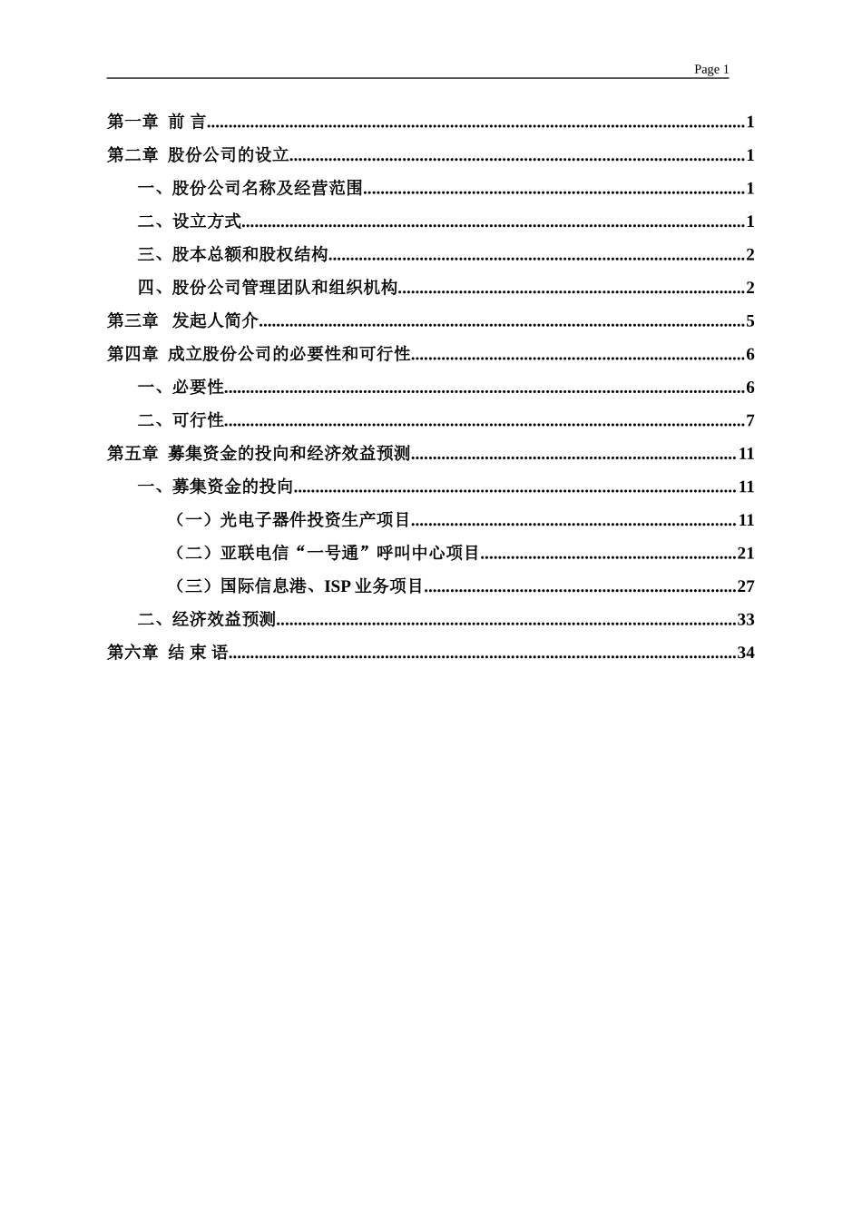 陕西亚联电信网络股份有限公司 商业计划书.doc_第2页