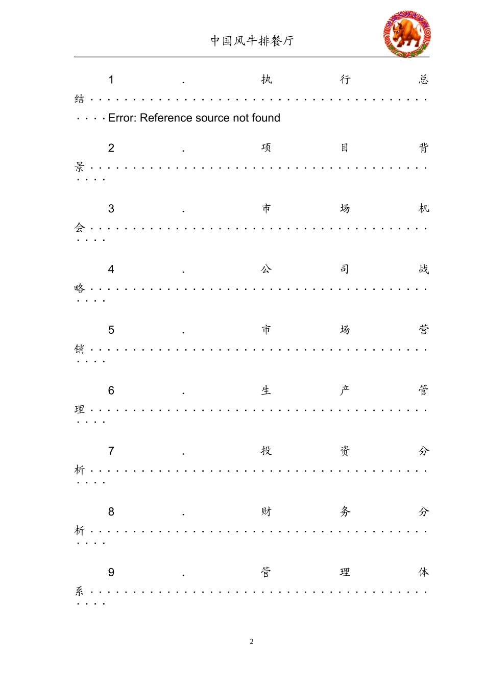 中国风牛排餐厅策划案[1]..doc_第2页