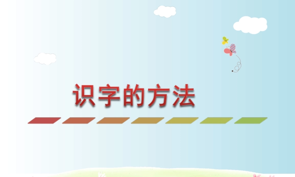 识字的方法.ppt