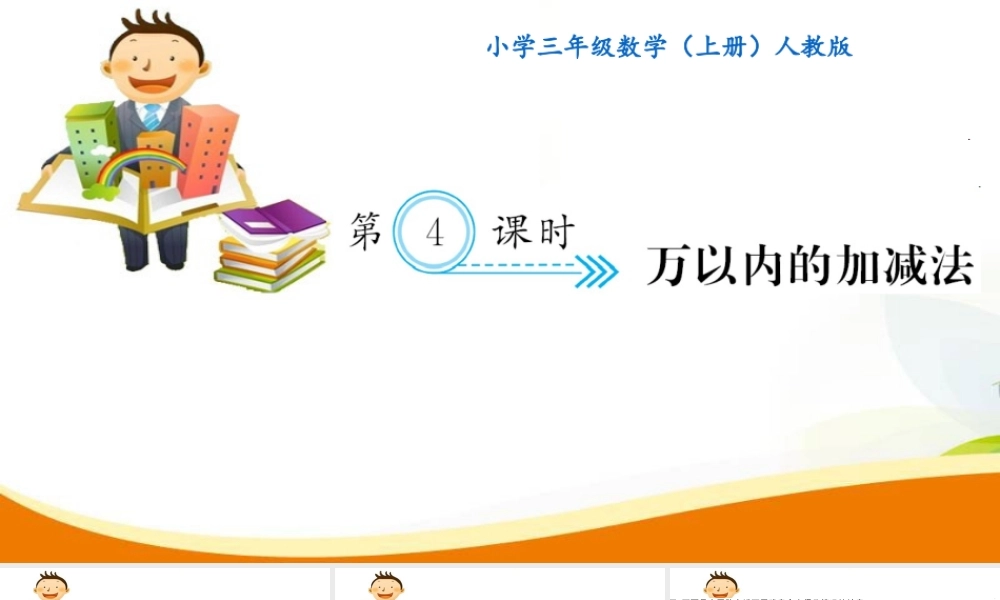 第4课时 万以内的加减法.ppt