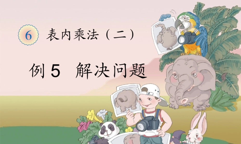 六单元例5解决问题.ppt